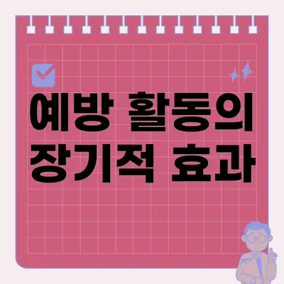 예방 활동의 장기적 효과