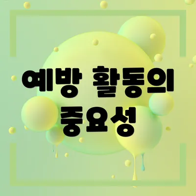 예방 활동의 중요성