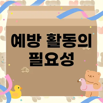 예방 활동의 필요성