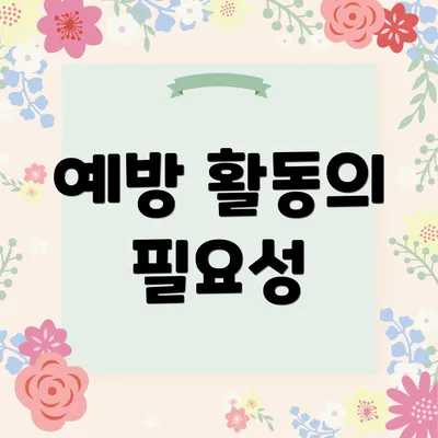 예방 활동의 필요성