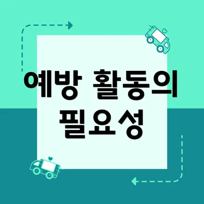 예방 활동의 필요성