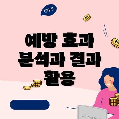 예방 효과 분석과 결과 활용