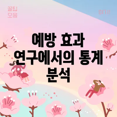 예방 효과 연구에서의 통계 분석