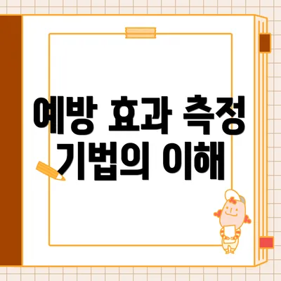 예방 효과 측정 기법의 이해