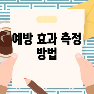 예방 효과 측정 방법
