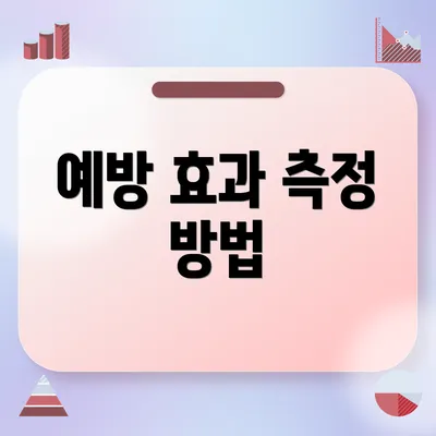예방 효과 측정 방법