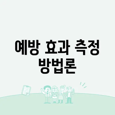 예방 효과 측정 방법론