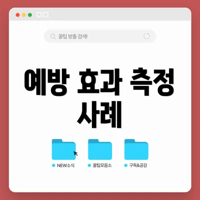 예방 효과 측정 사례