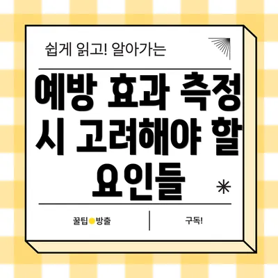 예방 효과 측정 시 고려해야 할 요인들