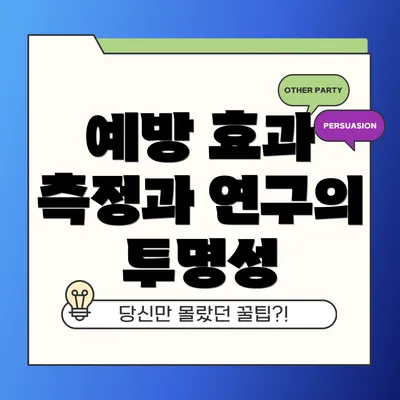 예방 효과 측정과 연구의 투명성