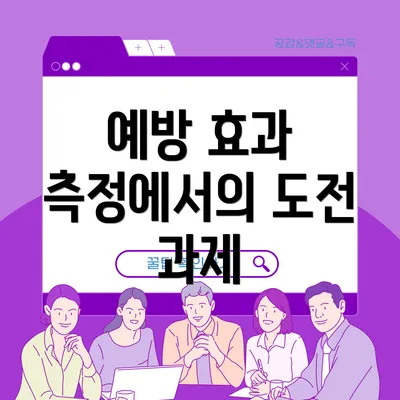 예방 효과 측정에서의 도전 과제