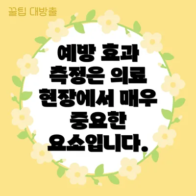 예방 효과 측정은 의료 현장에서 매우 중요한 요소입니다.