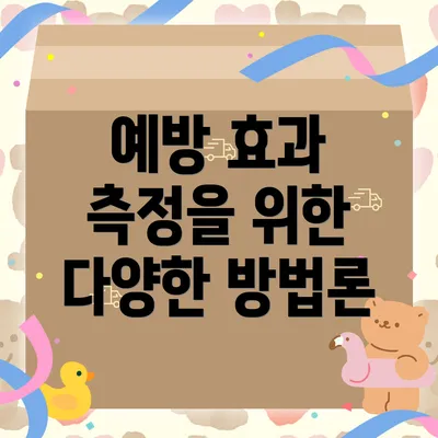 예방 효과 측정을 위한 다양한 방법론
