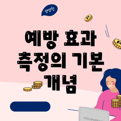 예방 효과 측정의 기본 개념