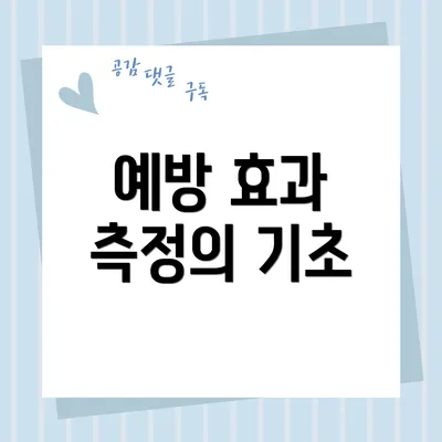 예방 효과 측정의 기초