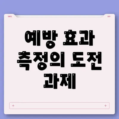 예방 효과 측정의 도전 과제