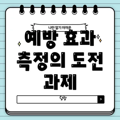 예방 효과 측정의 도전 과제