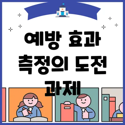 예방 효과 측정의 도전 과제