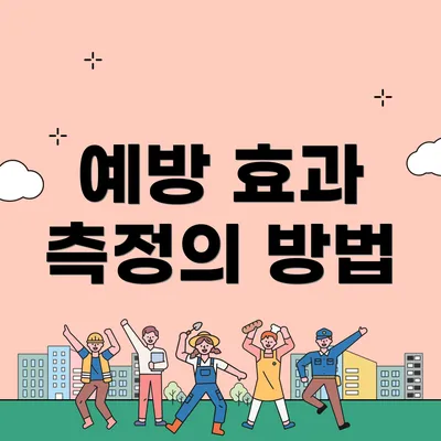 예방 효과 측정의 방법