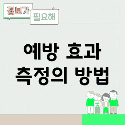 예방 효과 측정의 방법