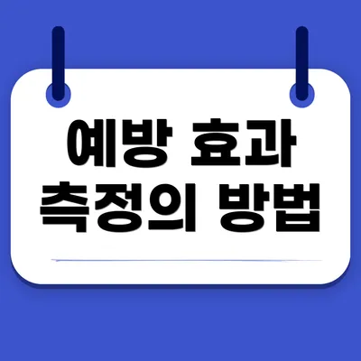 예방 효과 측정의 방법