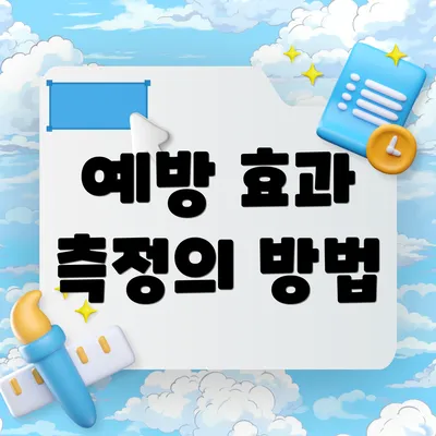 예방 효과 측정의 방법