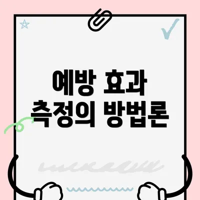 예방 효과 측정의 방법론