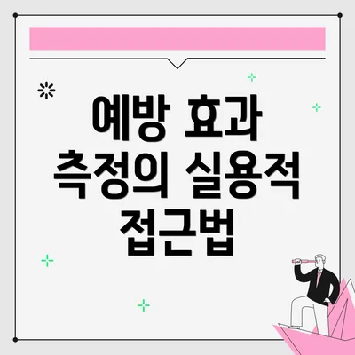 예방 효과 측정의 실용적 접근법