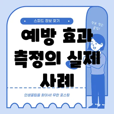 예방 효과 측정의 실제 사례
