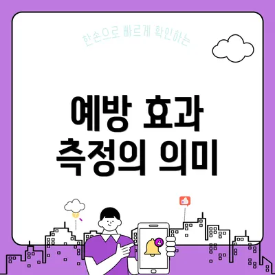 예방 효과 측정의 의미