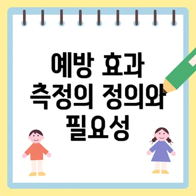 예방 효과 측정의 정의와 필요성