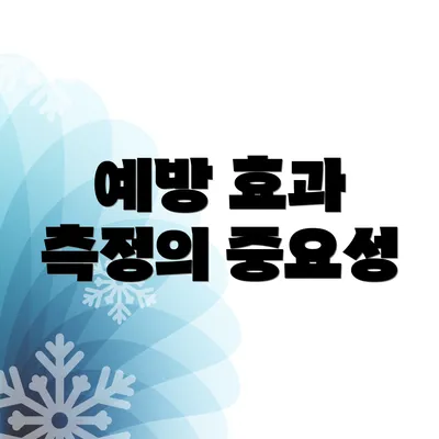 예방 효과 측정의 중요성