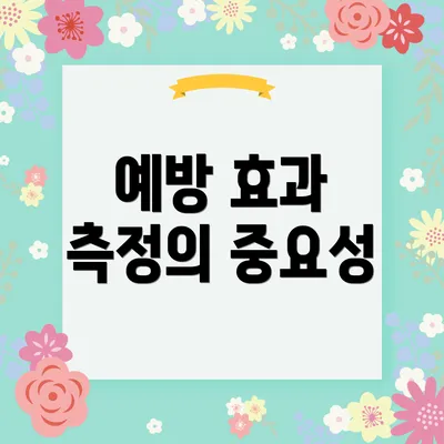 예방 효과 측정의 중요성