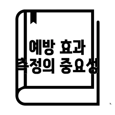 예방 효과 측정의 중요성