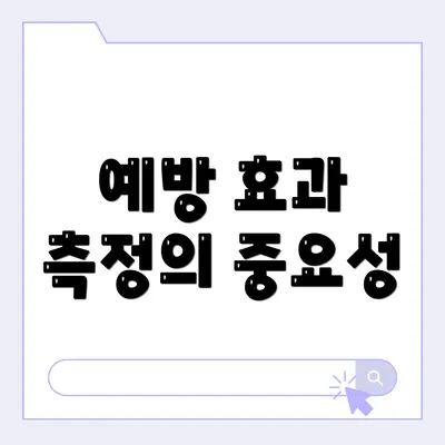 예방 효과 측정의 중요성
