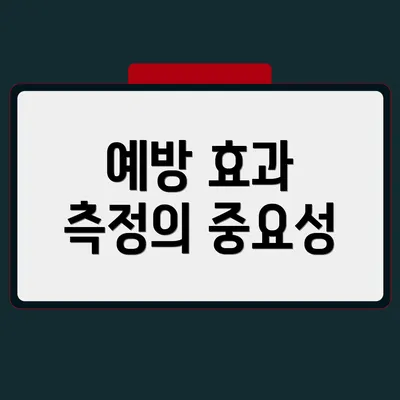 예방 효과 측정의 중요성
