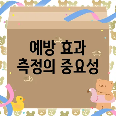 예방 효과 측정의 중요성