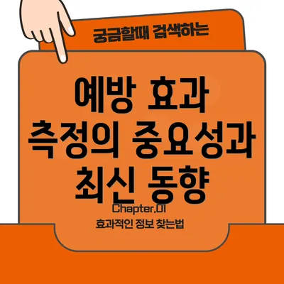 예방 효과 측정의 중요성과 최신 동향