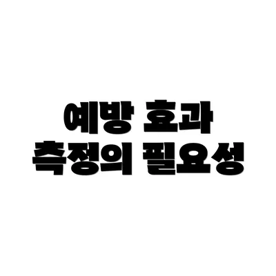 예방 효과 측정의 필요성