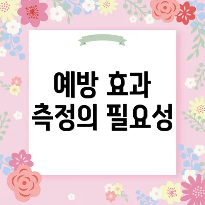 예방 효과 측정의 필요성