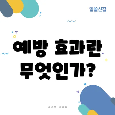 예방 효과란 무엇인가?