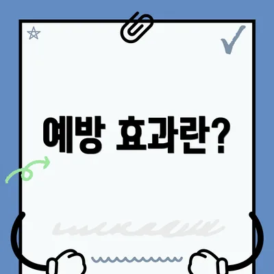 예방 효과란?