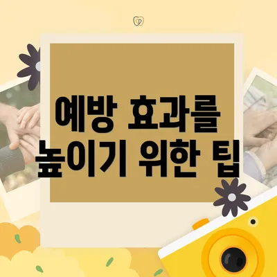 예방 효과를 높이기 위한 팁