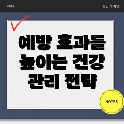 예방 효과를 높이는 건강 관리 전략