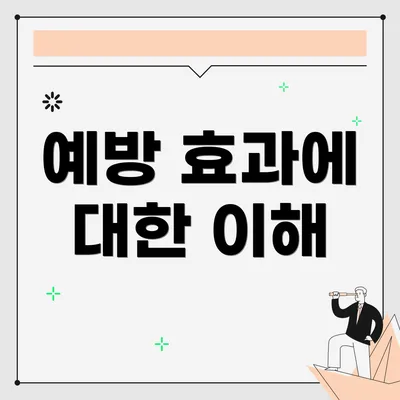 예방 효과에 대한 이해