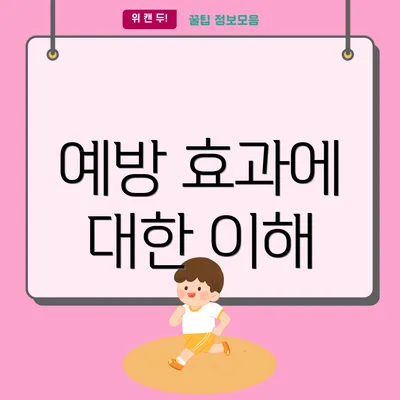 예방 효과에 대한 이해