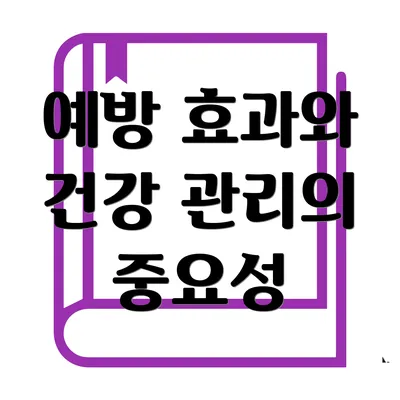 예방 효과와 건강 관리의 중요성