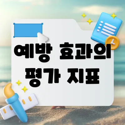 예방 효과의 평가 지표