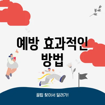 예방 효과적인 방법