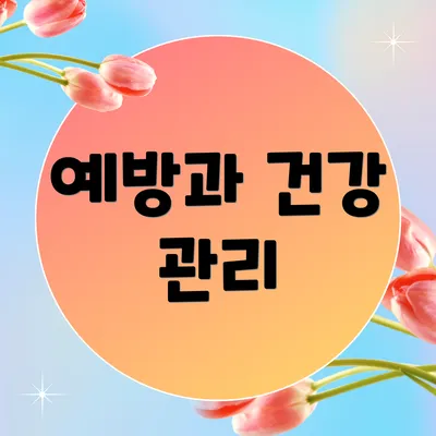 예방과 건강 관리